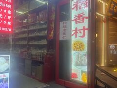 -稻香村(护国寺98号店)