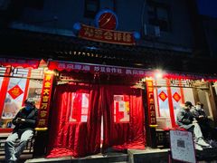 门面-炒豆合作社(东四总店)