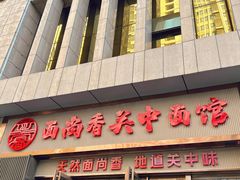 -面尚香关中面馆(盛龙广场总店)