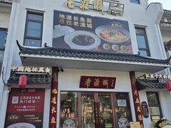 -老淮城·长鱼面(河下古镇店)