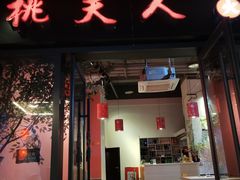 门面-桃花沅火锅(长嘉汇江景店)