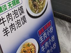 -清真·马洪小炒泡馍馆(钟楼回民街店)
