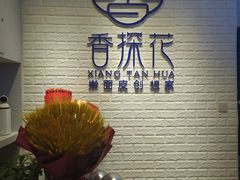 -香探花·擀面皮肉夹馍(北苑店)