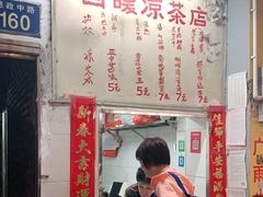 -黄氏祖传百暖凉茶店