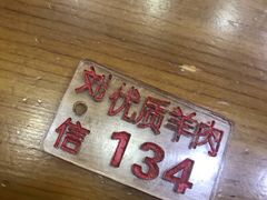 -刘信牛羊肉小炒泡馍(回民街店)