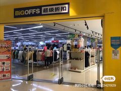 -BIGOFFS 超级折扣(仁恒伊势丹店)