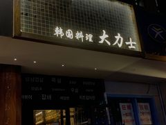 门面-韩国料理大力士(屏风街店)