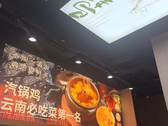 -云海肴·汽锅鸡·云南菜(祥云小镇店)