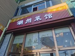 -潮州菜馆(十里河店)