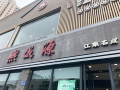 -熙盛源(永乐路店)