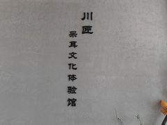 -川匠·睡眠采耳·SPA(九眼桥店)