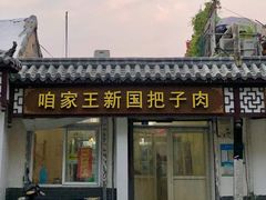门面-咱家王新国把子肉(县东巷店)