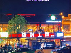 -功夫怪兽·烧烤(珠江路店)
