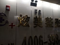 -北京炫美医疗美容