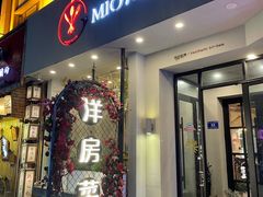 门面-MIO弥欧洋房西餐厅(中央大街店)