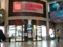 -王府井百货(总府店)