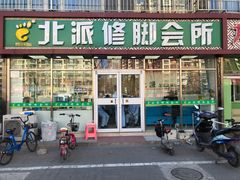 -北派修脚(欢乐谷店)