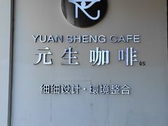 -元生咖啡(陶溪川店)