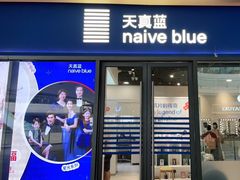 -天真蓝照相馆(龙岗万科里店)