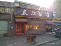 门面-春江饭店(共青团路总店)