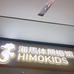 -海马体家庭照相馆(杭州远洋乐堤港店)