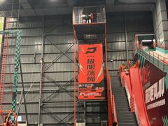 -极限PLAY运动娱乐新世界·团建派对表演休闲馆·室内高空游乐园