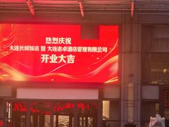 -大连长城大饭店(西安路地铁站店)