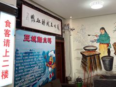 -王城醋血鸭老店