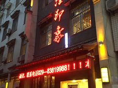 门面-临潼印象·特色陕菜