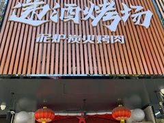 门面-递酒烤场(湛江路店)