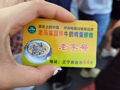 -清真老马家国华牛奶鸡蛋醪糟(正宁路店)