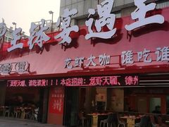 -王钵宴遇王龙虾烧烤旗舰店(中山北路店)