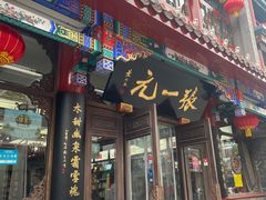 -张一元(前门店)