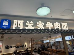 -阿兰家牛肉面(北京东方广场店)