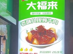 -大福来锅巴菜(古文化街店)