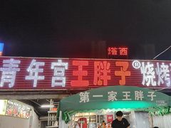 -清真·塔西一号·青年宫王胖子烧烤涮牛肚(创始人店)