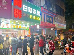 -阿群甘草水果