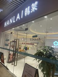-韩莱科技美肤连锁