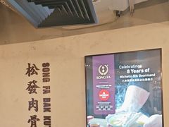 -松發肉骨茶(先得坊店)
