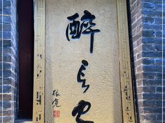 -醉长安(南门总店)