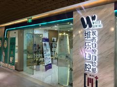 -维乐口腔·埃齐门诊(静安店)