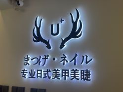 -U+nail优加专业美甲美睫