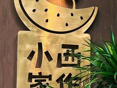 -小西家作(富力爱丁堡店)