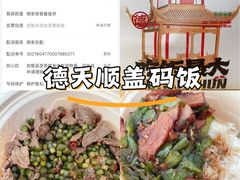 -德天顺盖码饭(人民西路店)