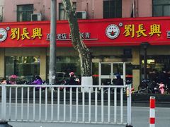 门面-刘长兴(逸仙桥店)