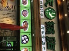 门面-老新隆牛肉锅贴(新街口店)