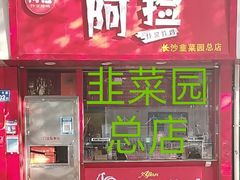 门面-阿捡忭京炸鸡(韭菜园总店)