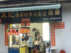 -宋记海南粉传承老店(人民西路店)