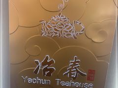 -冶春茶社(官园桥店)