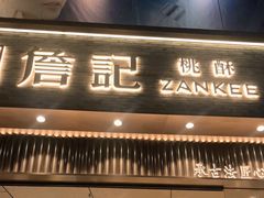 门面-詹记桃酥(百盛店)